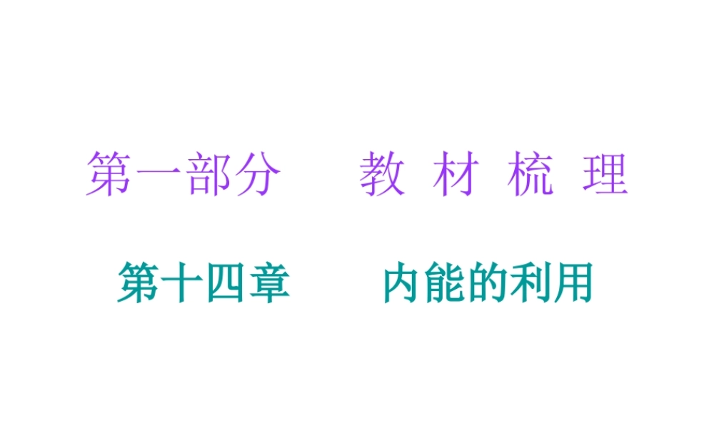 广东省2018年中考物理总复习课件：第一部分教材梳理 第十四章 内能的利用(共38张PPT).ppt