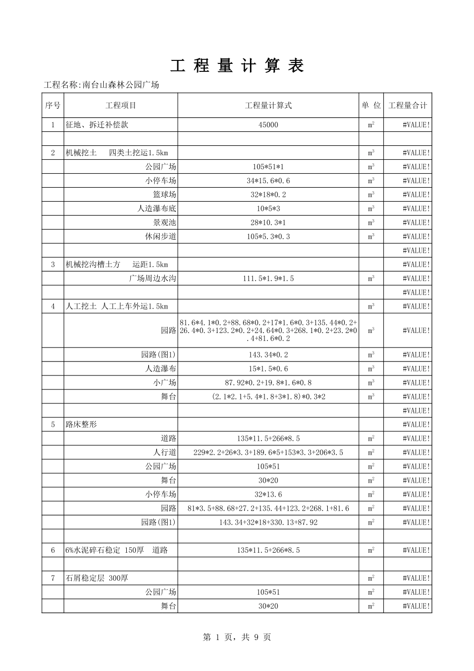 工程量计算书.xls_第1页