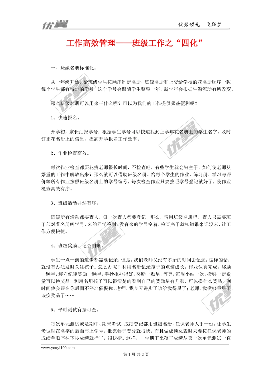 工作高效管理——班级工作之“四化”(1).doc_第1页