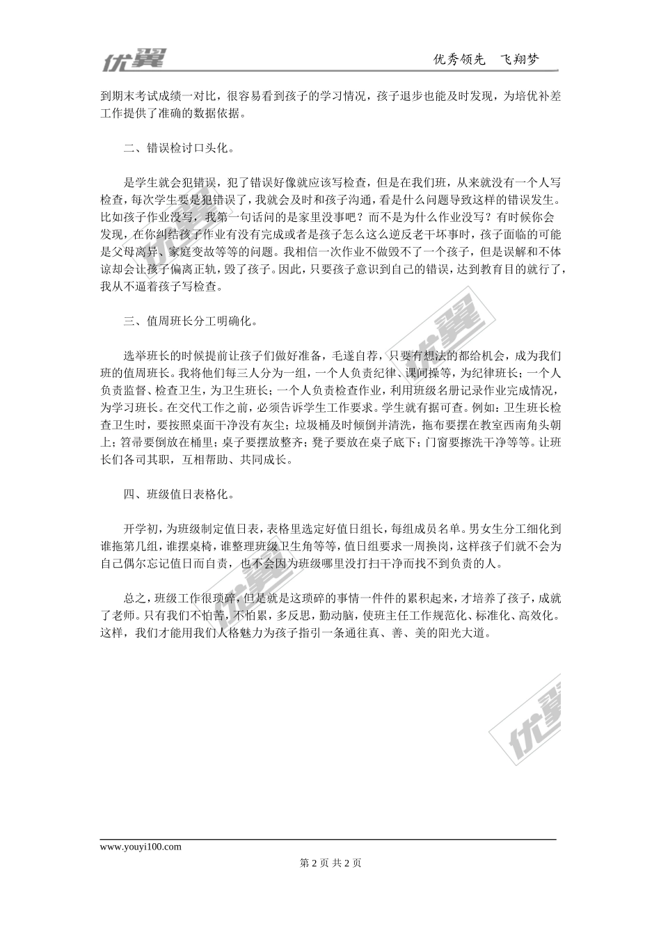 工作高效管理——班级工作之“四化”(1).doc_第2页