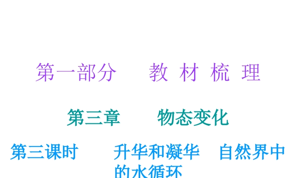 广东省2018年中考物理总复习课件：第一部分教材梳理 第三章物态变化第三课时.ppt