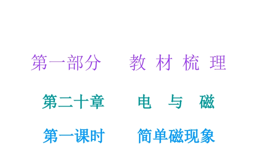 广东省2018年中考物理总复习课件：第一部分教材梳理 第二十章电与磁第一课时.ppt
