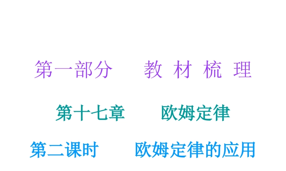 广东省2018年中考物理总复习课件：第一部分教材梳理 第十七章欧姆定律第二课时.ppt