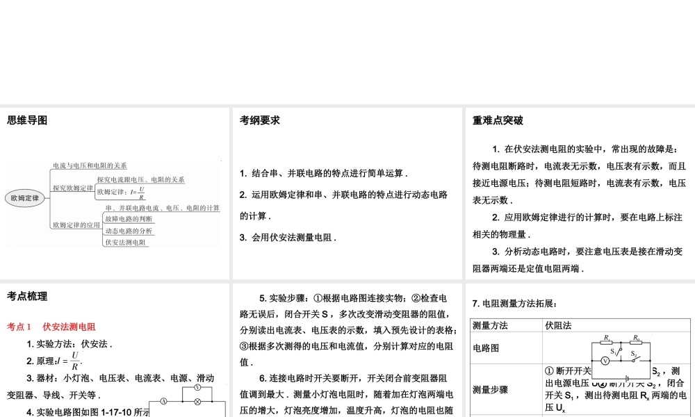 广东省2018年中考物理总复习课件：第一部分教材梳理 第十七章欧姆定律第二课时.ppt