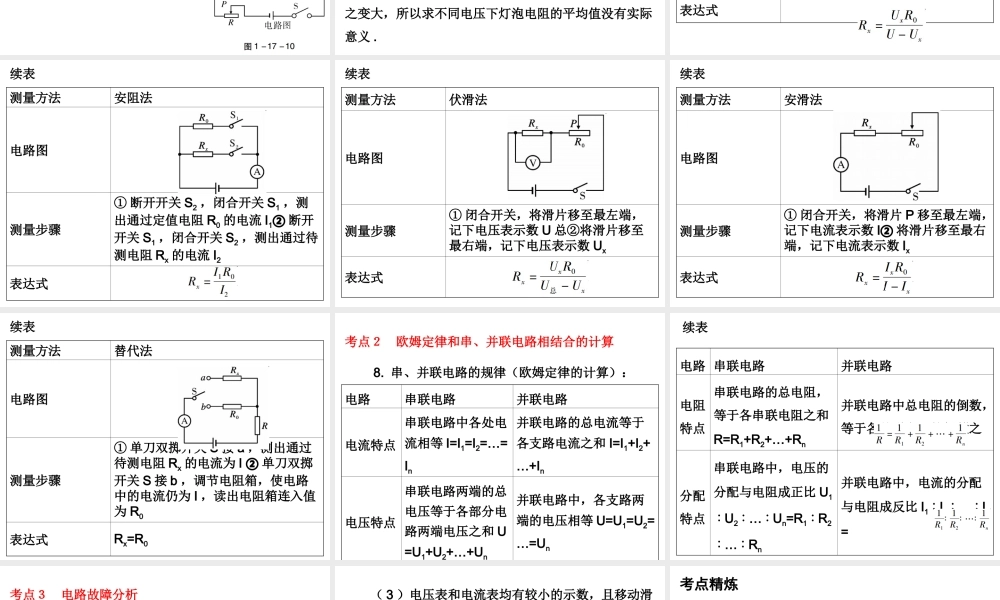 广东省2018年中考物理总复习课件：第一部分教材梳理 第十七章欧姆定律第二课时.ppt
