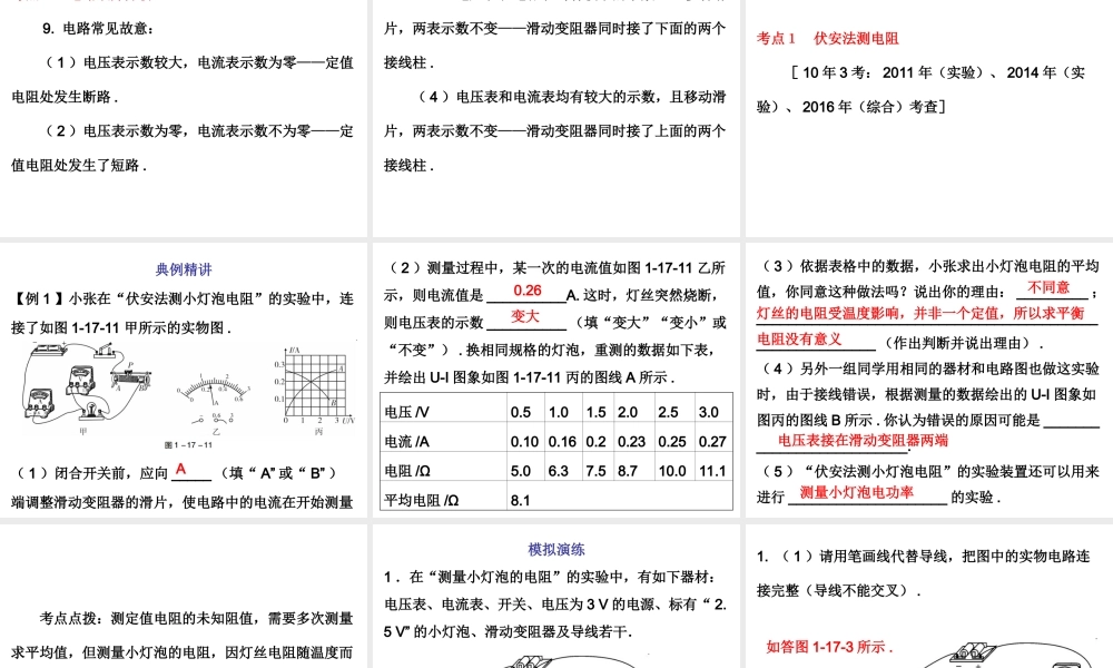 广东省2018年中考物理总复习课件：第一部分教材梳理 第十七章欧姆定律第二课时.ppt