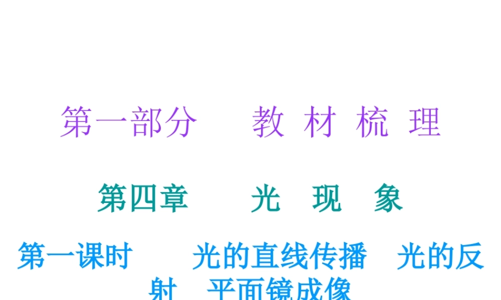 广东省2018年中考物理总复习课件：第一部分教材梳理 第四章光现象第一课时.ppt
