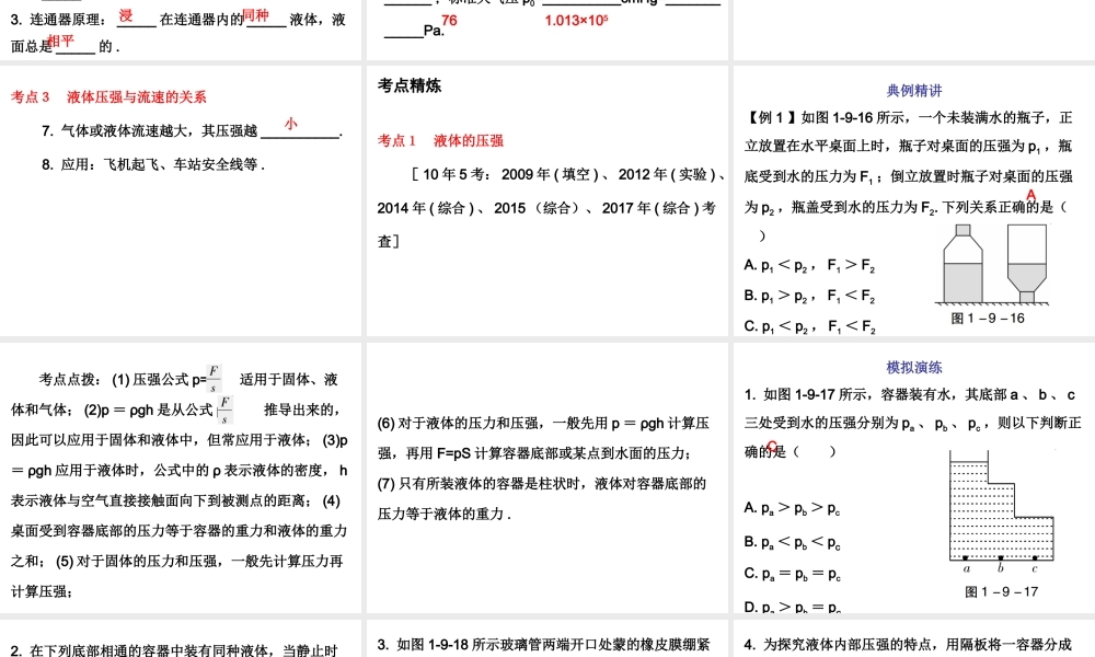 广东省2018年中考物理总复习课件：第一部分教材梳理 第九章压强第二课时.ppt
