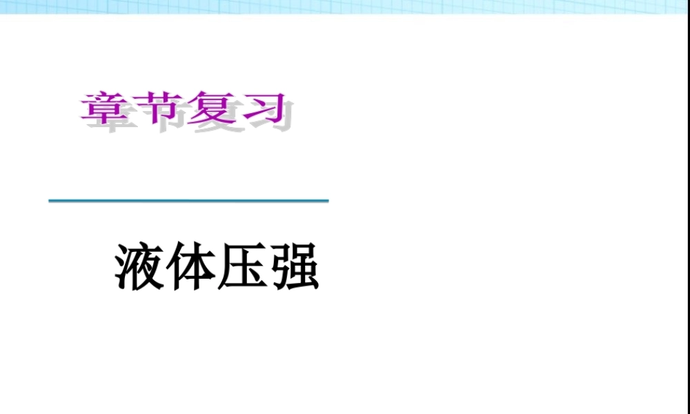 广东省2018届中考物理名师课件：液体的压强 (共20张PPT).ppt