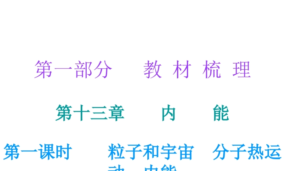 广东省2018年中考物理总复习课件：第一部分教材梳理 第十三章内能第一课时.ppt