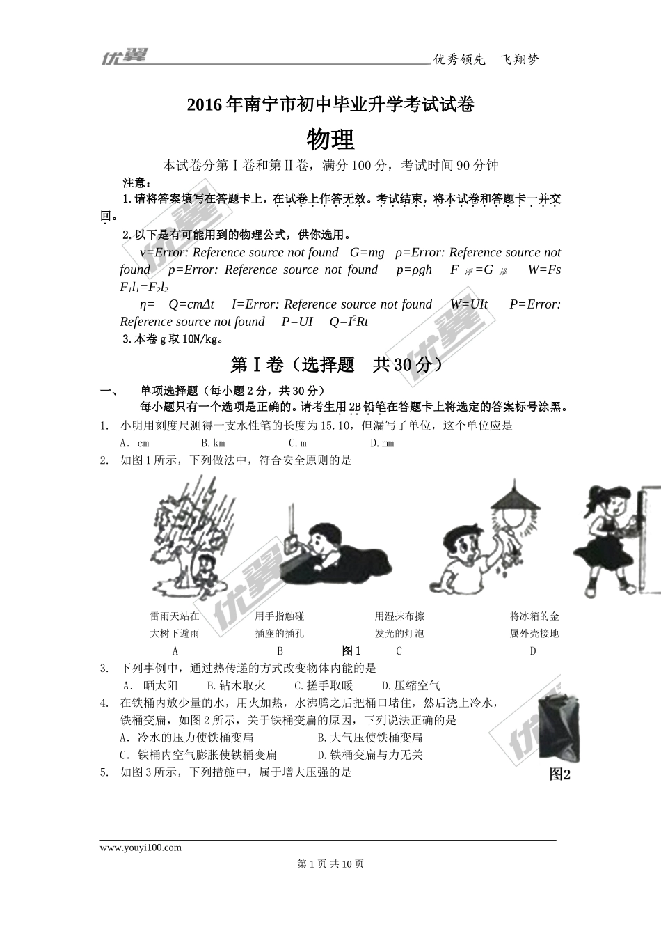 广西南宁市2016中考物理试题.doc_第1页