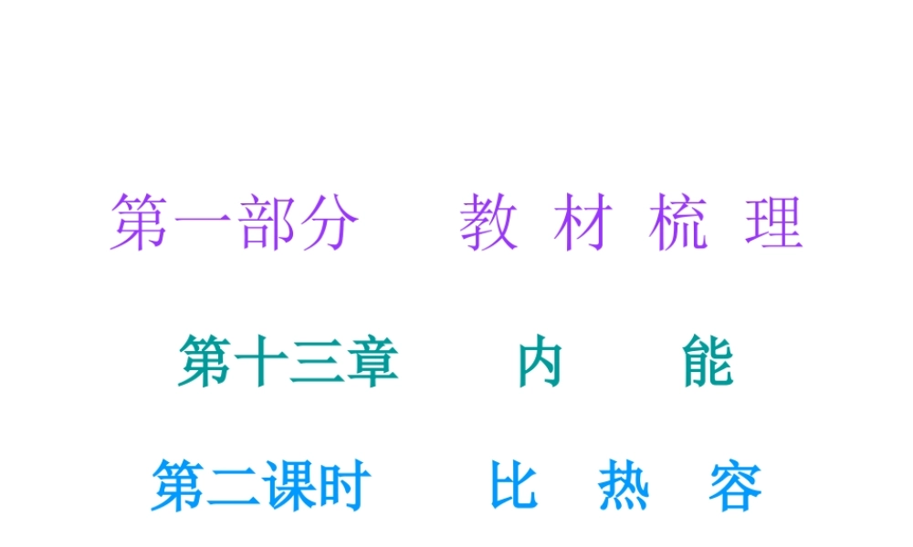 广东省2018年中考物理总复习课件：第一部分教材梳理 第十三章内能第二课时.ppt