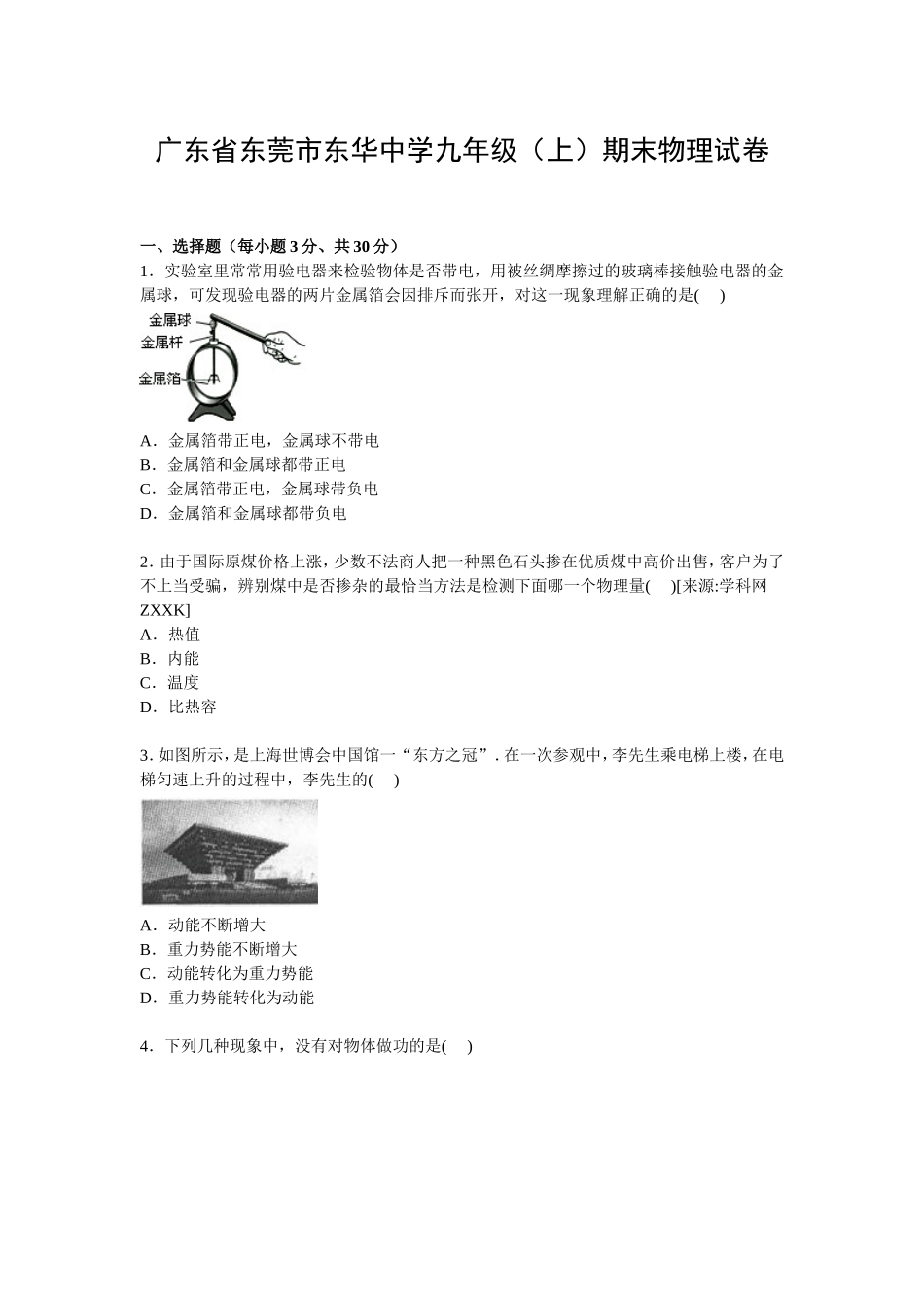 广东省东莞市东华中学九年级上学期期末物理试卷【Word解析版】(2).doc_第1页