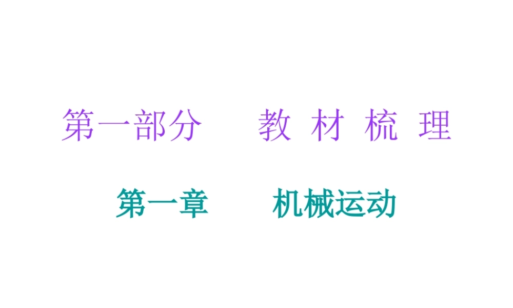 广东省2018年中考物理总复习课件：第一部分教材梳理 第一章 机械运动(共45张PPT).ppt