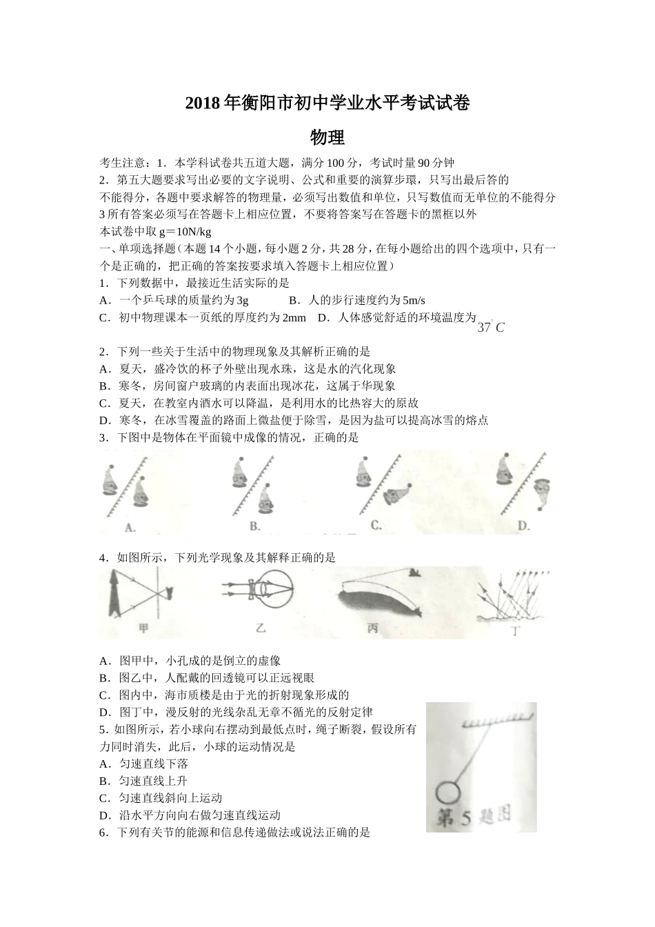 湖南省衡阳市2018年中考物理试题（word版含答案）.doc_第1页