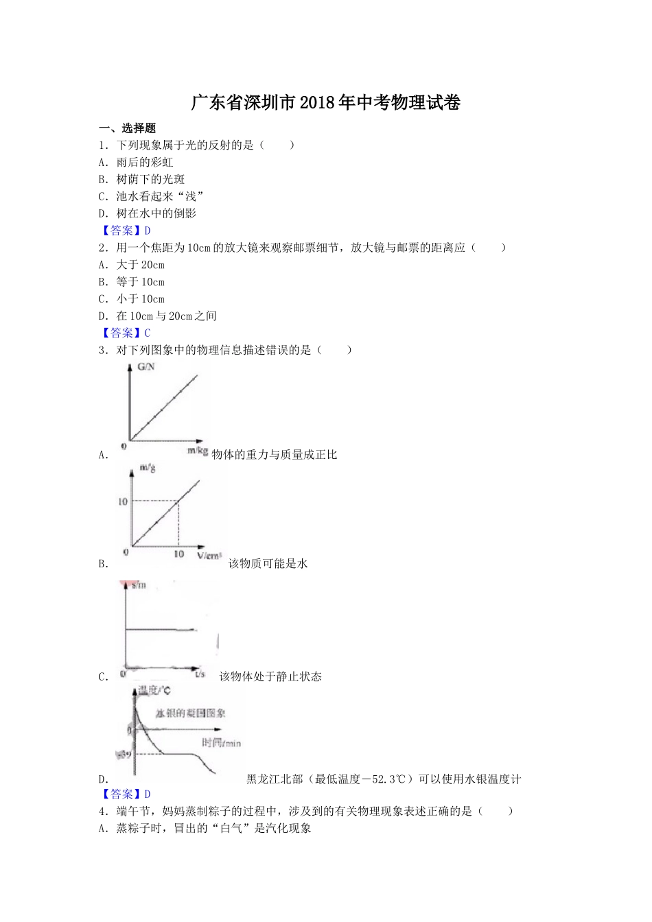 广东省深圳市2018年中考物理试题（word版含答案）.doc_第1页