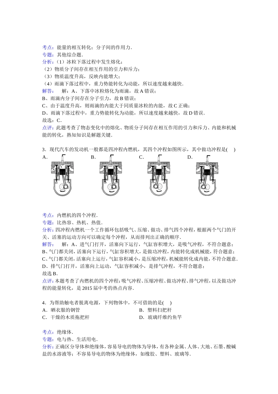 贵州省铜仁地区铜仁市碧江区九年级上学期期末物理试卷【解析版】(3).doc_第2页