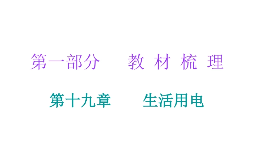 广东省2018年中考物理总复习课件：第一部分教材梳理 第十九章 生活用电(共41张PPT).ppt