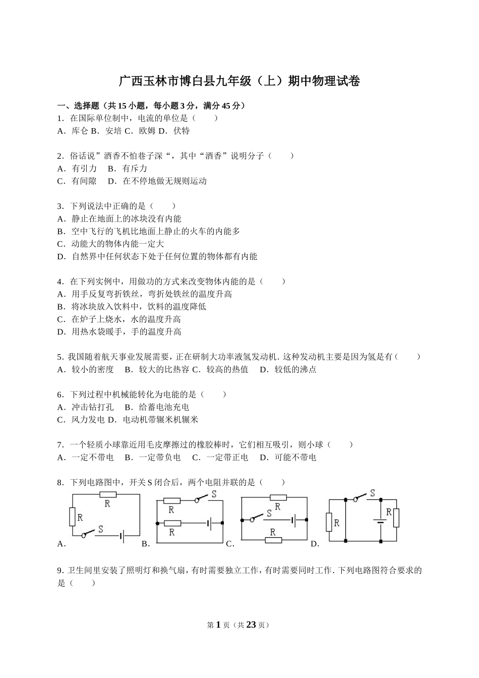 广西玉林市博白县九年级（上）期中物理试卷（解析版）(2).doc_第1页