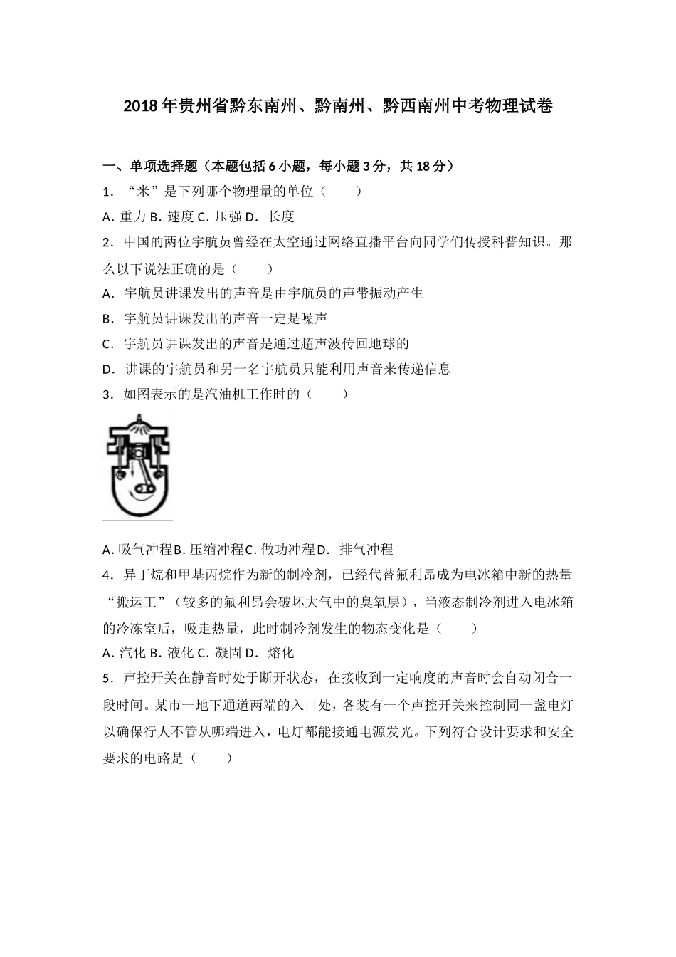 贵州省（黔东南黔南黔西南）2018年中考理综（物理部分）试题（word版含解析）.doc_第1页