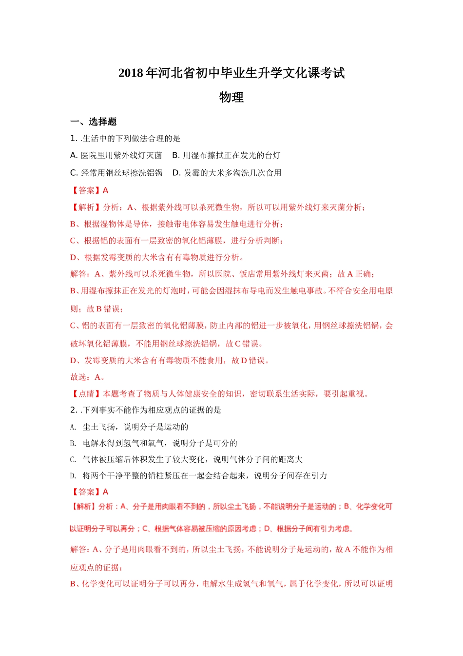 河北省2018年中考物理试题（word版含解析）.doc_第1页