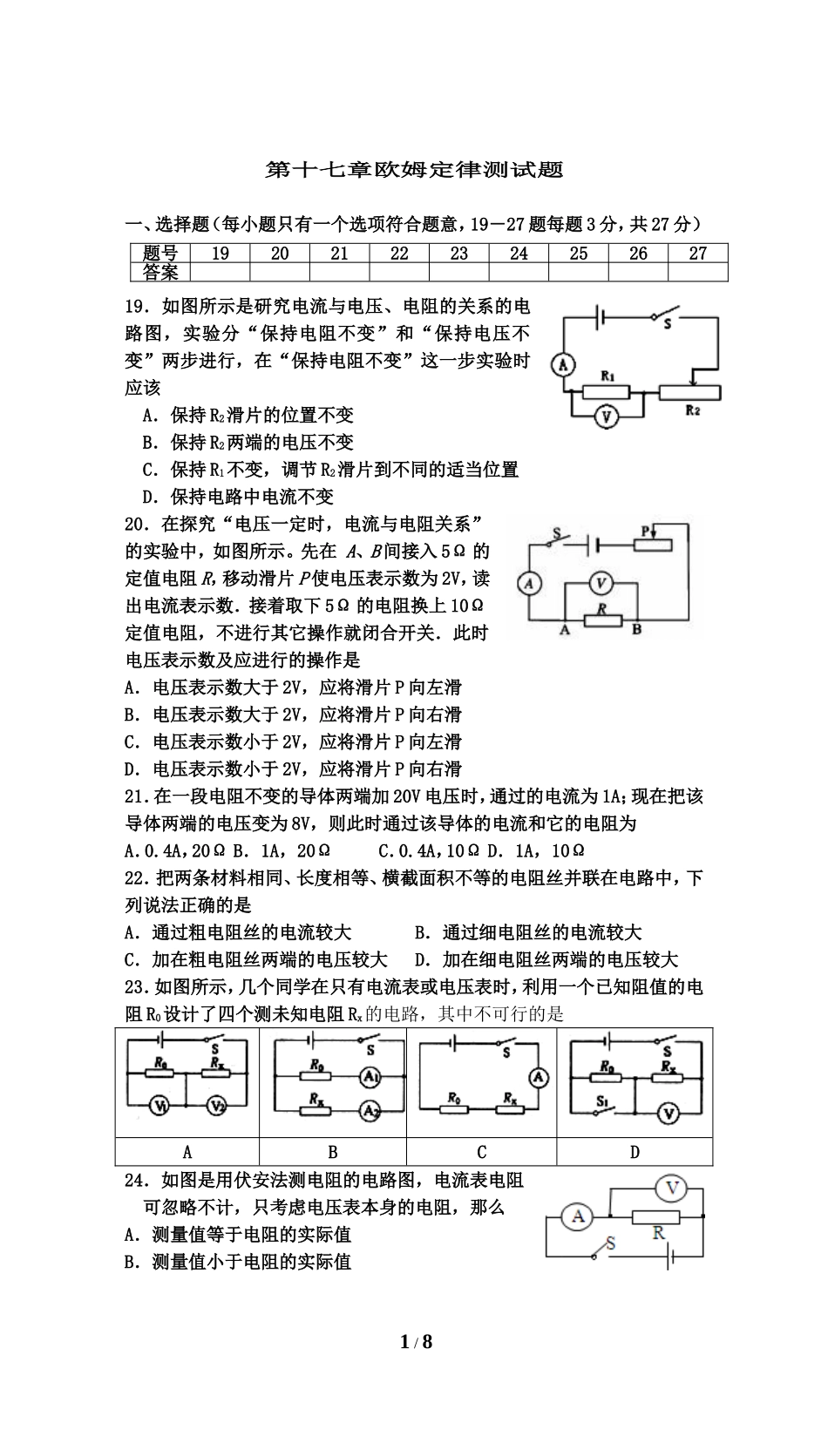 湖北省黄冈市团风县实验中学人教版九年级物理全册：第十七章欧姆定律测试题（附答案）.doc_第1页