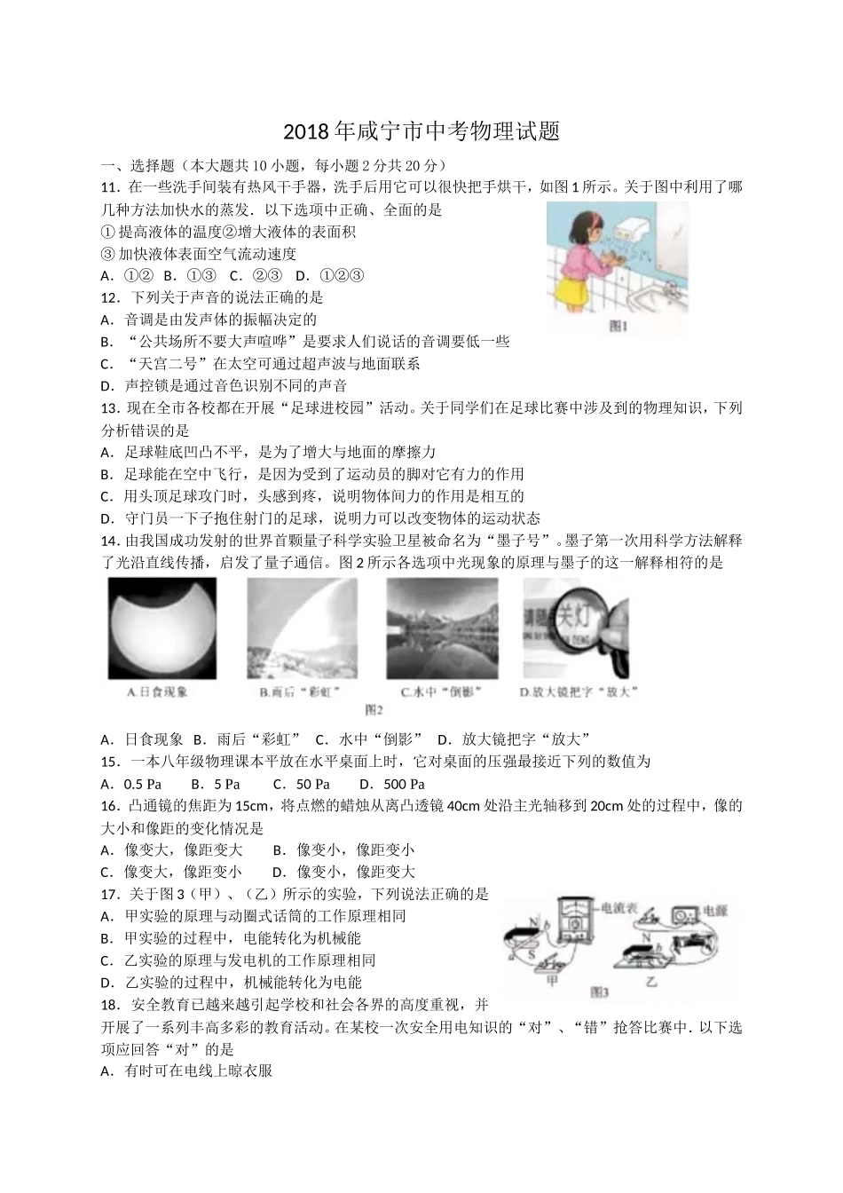 湖北省咸宁市2018年中考物理试题（WORD版含答案）.doc_第1页