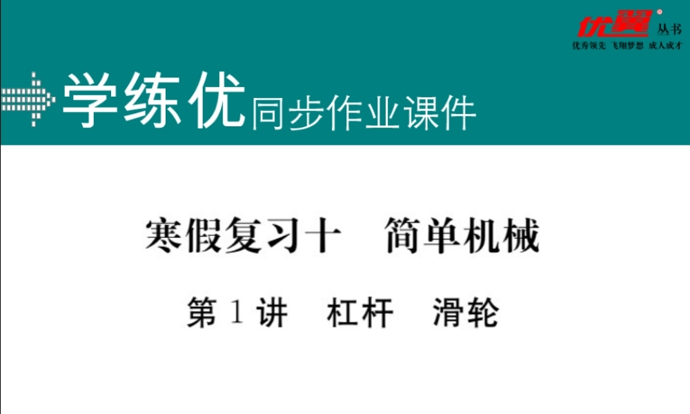 寒假复习10第1讲杠杆滑轮.pptx