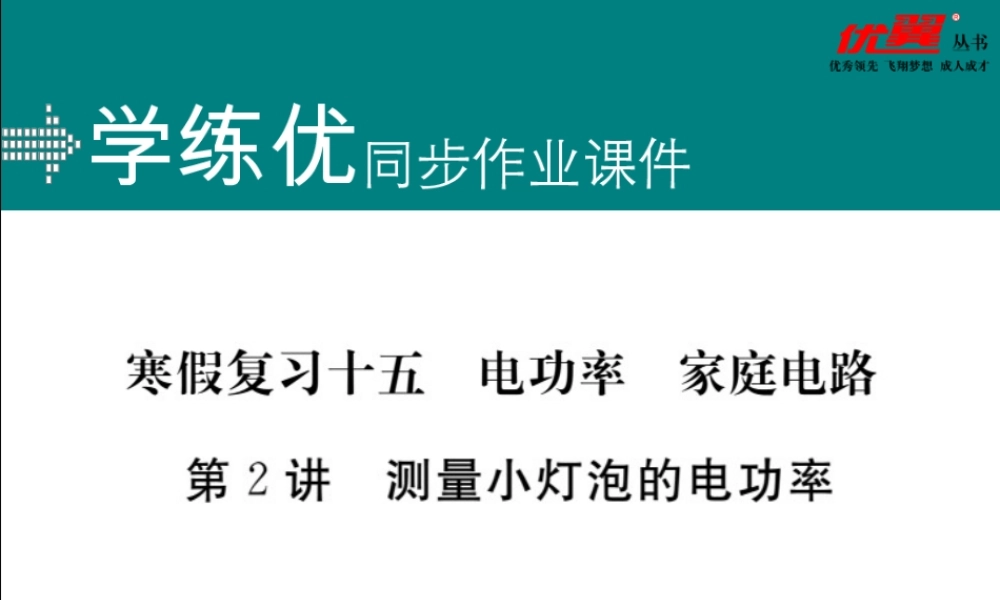 寒假复习15第2讲测量小灯泡的电功率.pptx