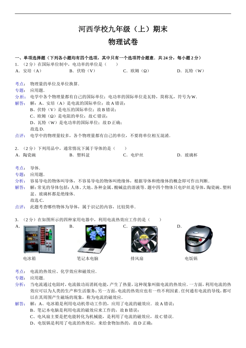 湖南省怀化市鹤城区河西学校九年级（上）期末物理试卷（解析版）(2).doc_第1页