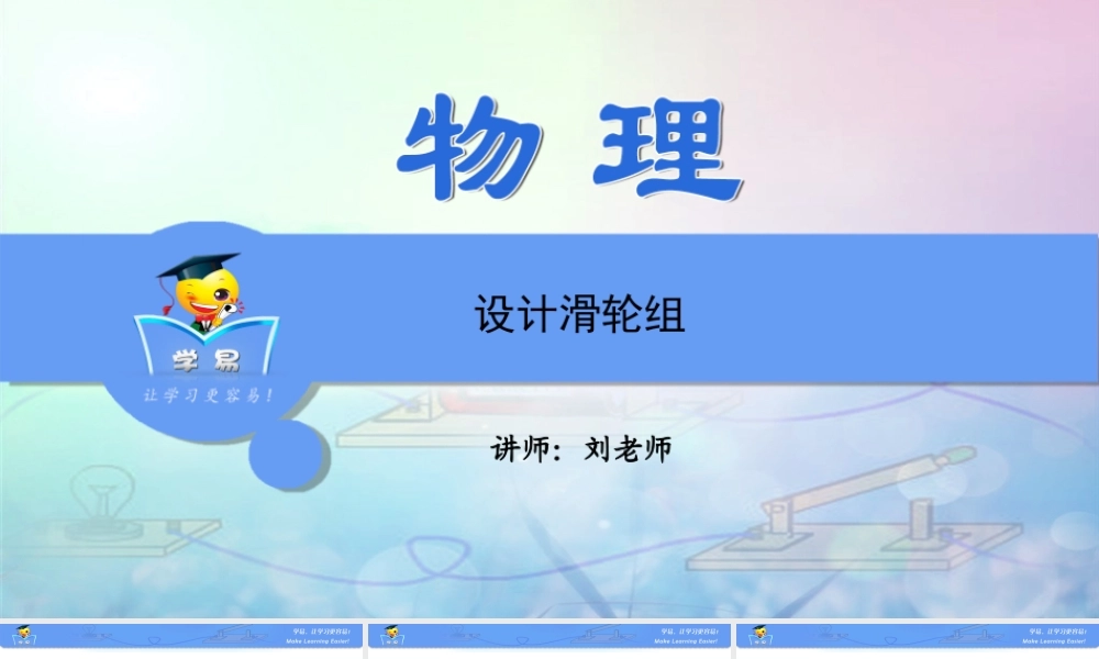 简单机械和功 第七讲 设计滑轮组.ppt