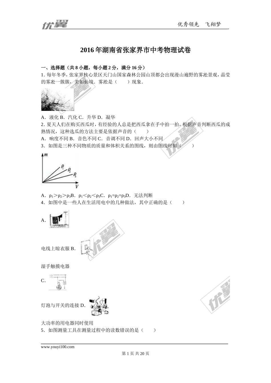 湖南省张家界市2016年中考物理试题(1).doc_第1页