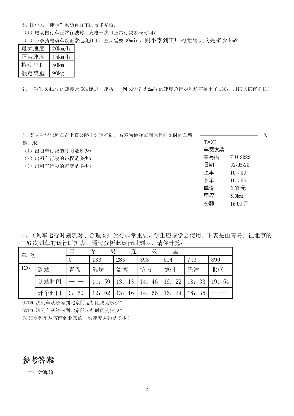 机械运动计算题专项训练.doc_第2页