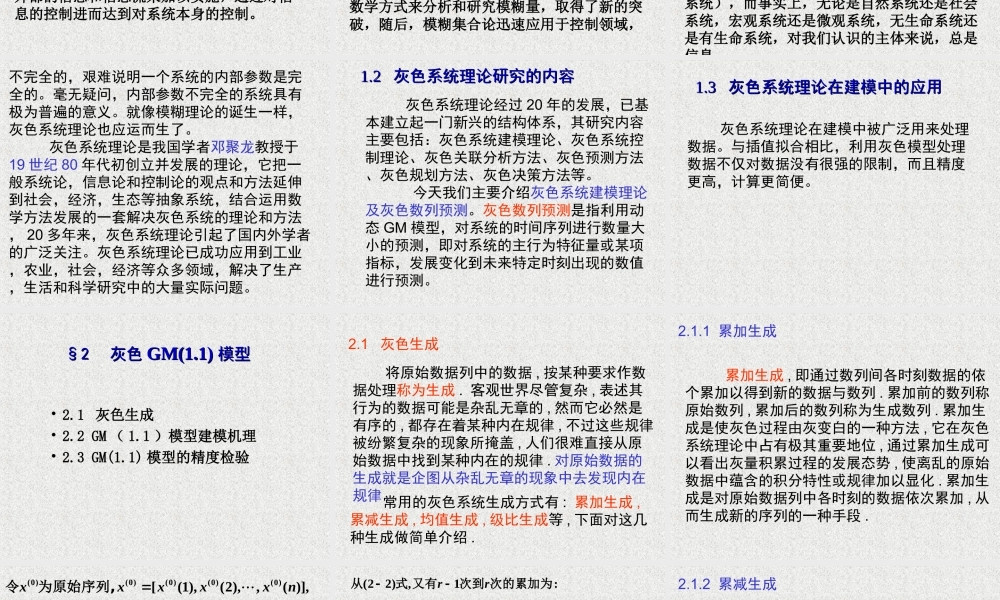 灰色系统模型-清华大学讲义.ppt