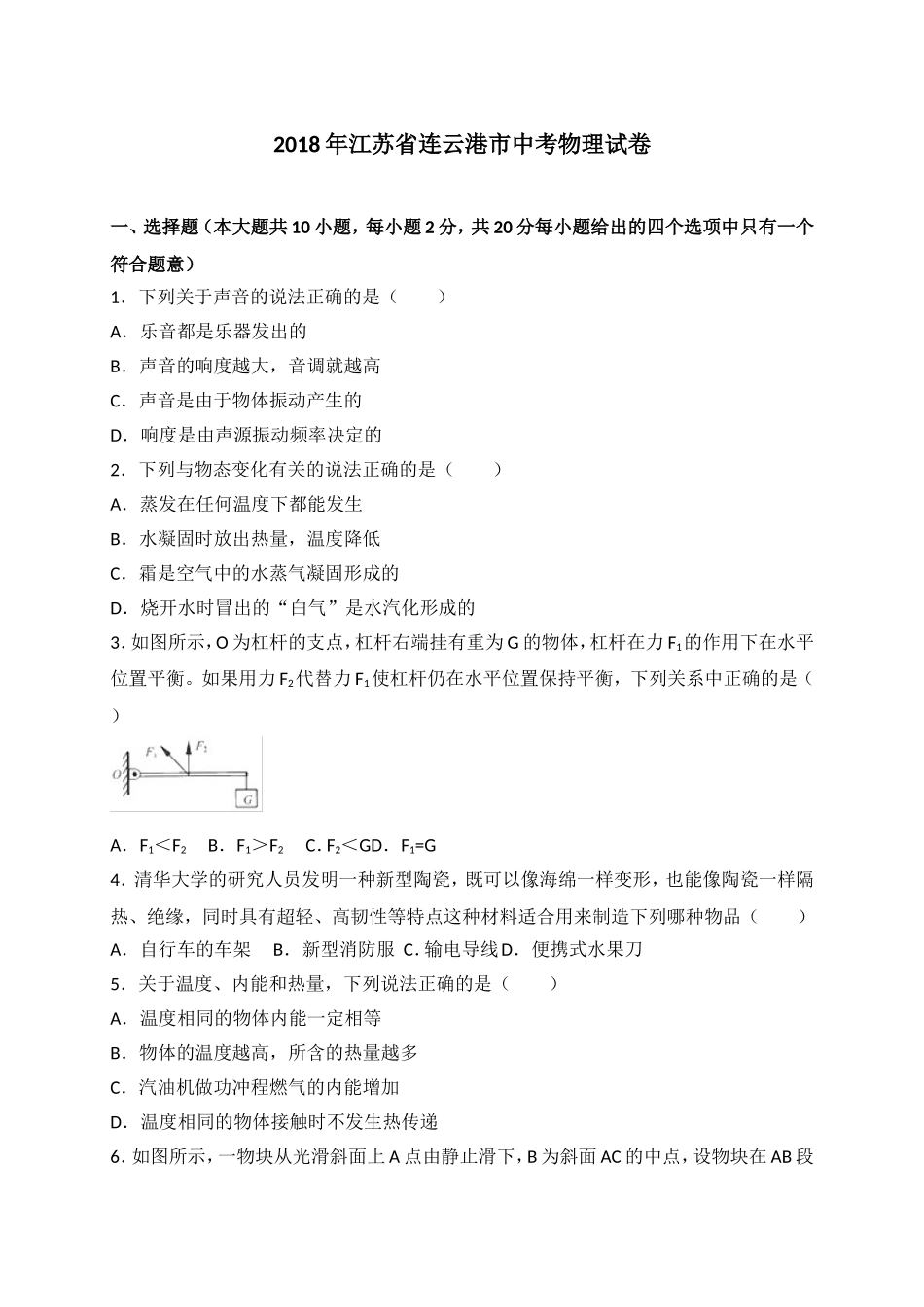 江苏省连云港市2018年中考物理试题（word版含答案）.doc_第1页