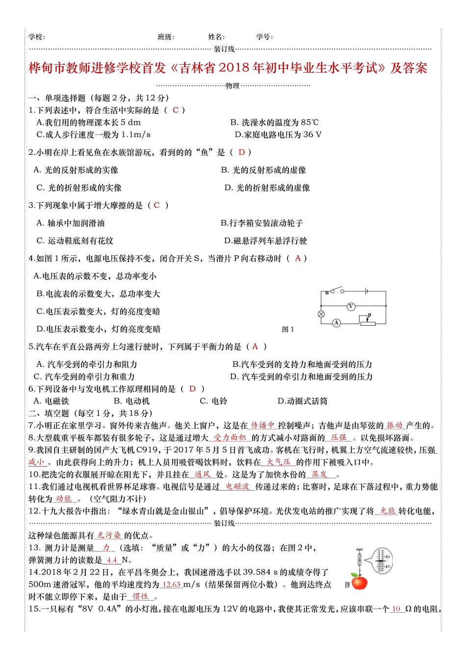 吉林省2018年中考物理试题（word版含答案）.doc_第1页