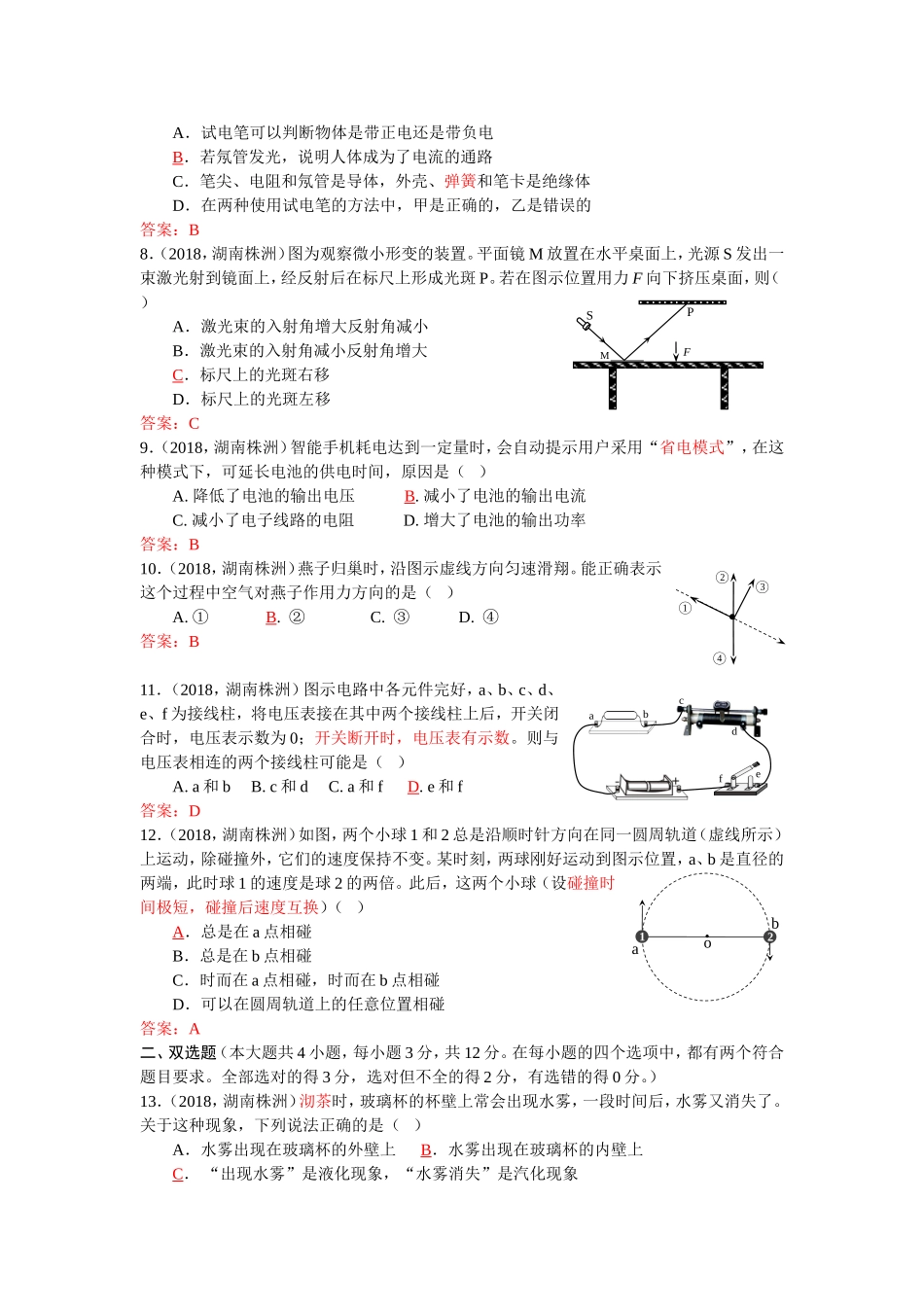 湖南省株洲市2018年中考物理试题（word版含答案）.doc_第2页