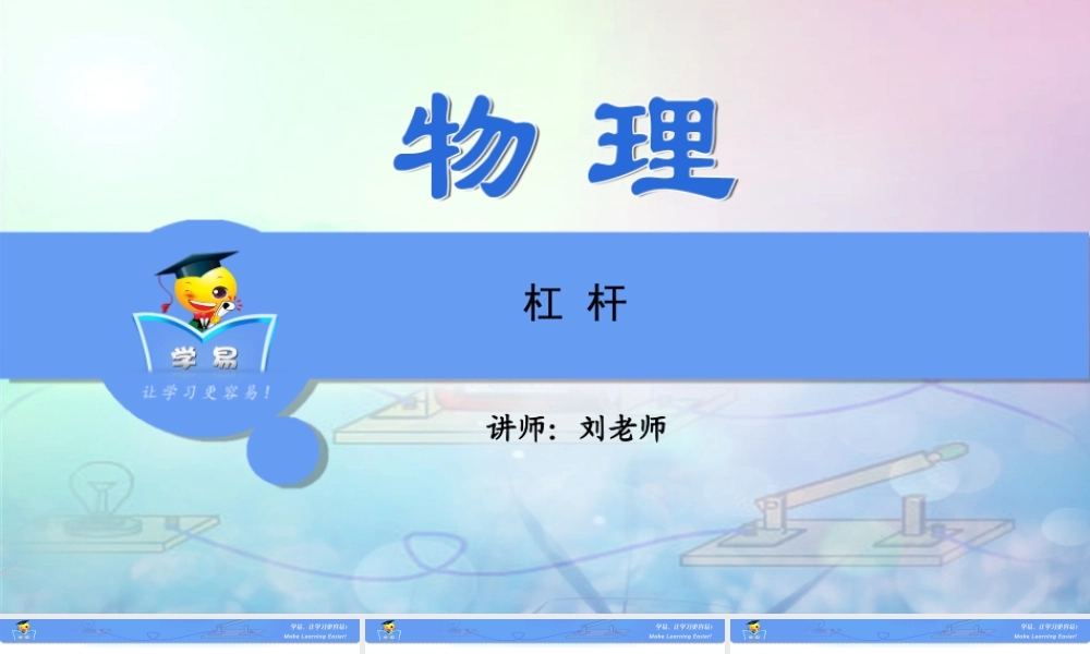 简单机械和功 第四讲 杠杆.ppt