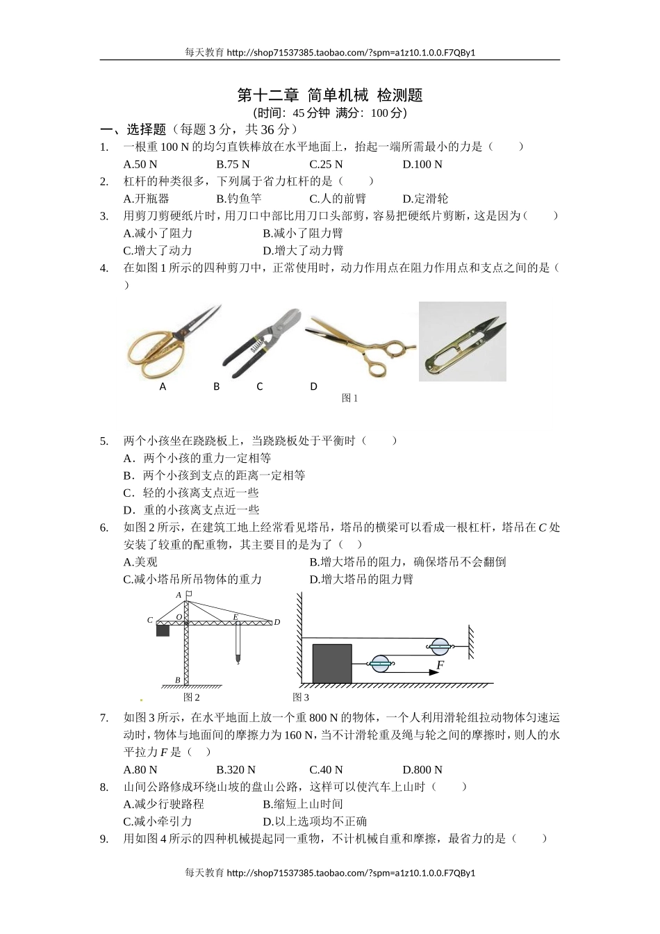 级物理（下）（人教版）第十二章简单机械检测题.doc_第1页