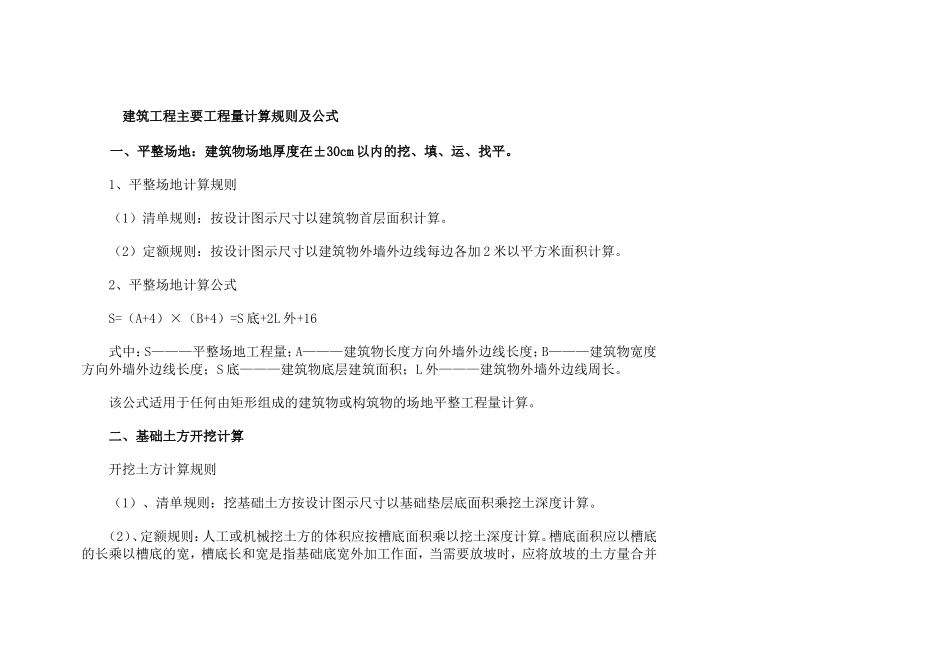 建筑工程主要工程量计算规则及公式.doc_第1页