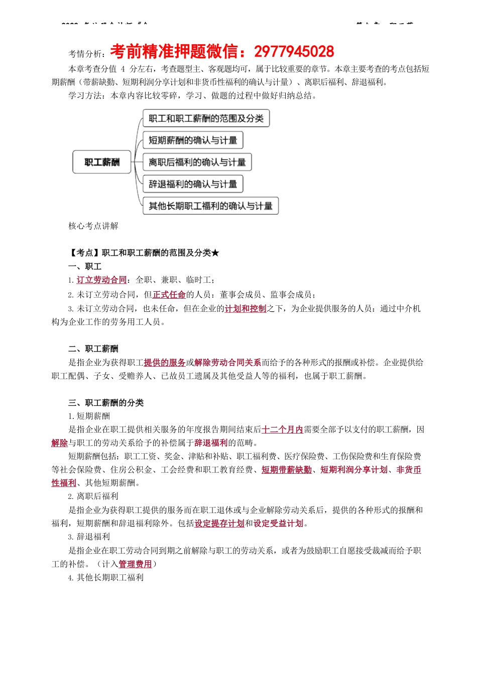 讲义_会计_基础精讲_杨竞超_第09章　职工薪酬_create.docx_第1页
