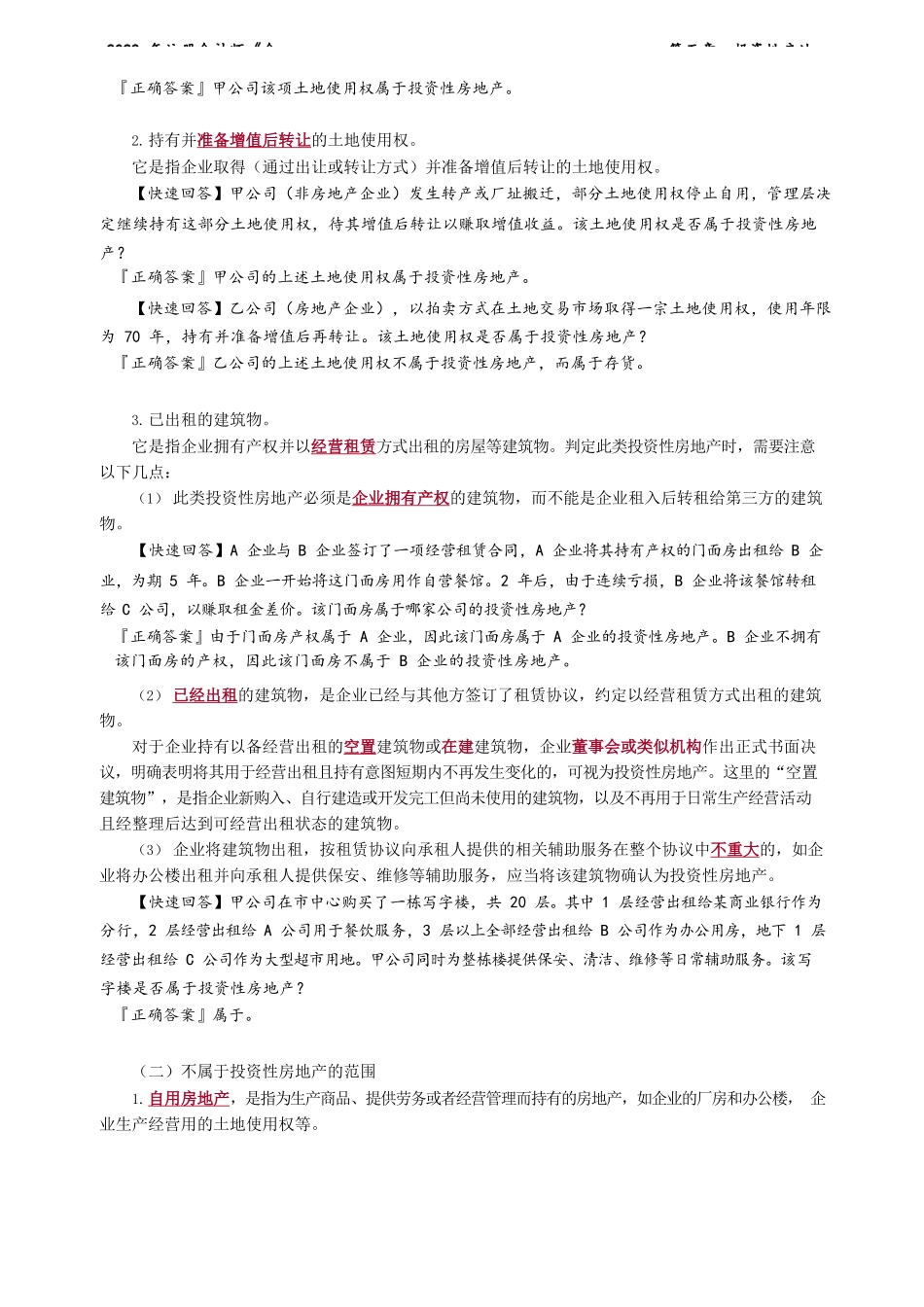 讲义_会计_基础精讲_郭建华_第05章　投资性房地产_create.docx_第2页
