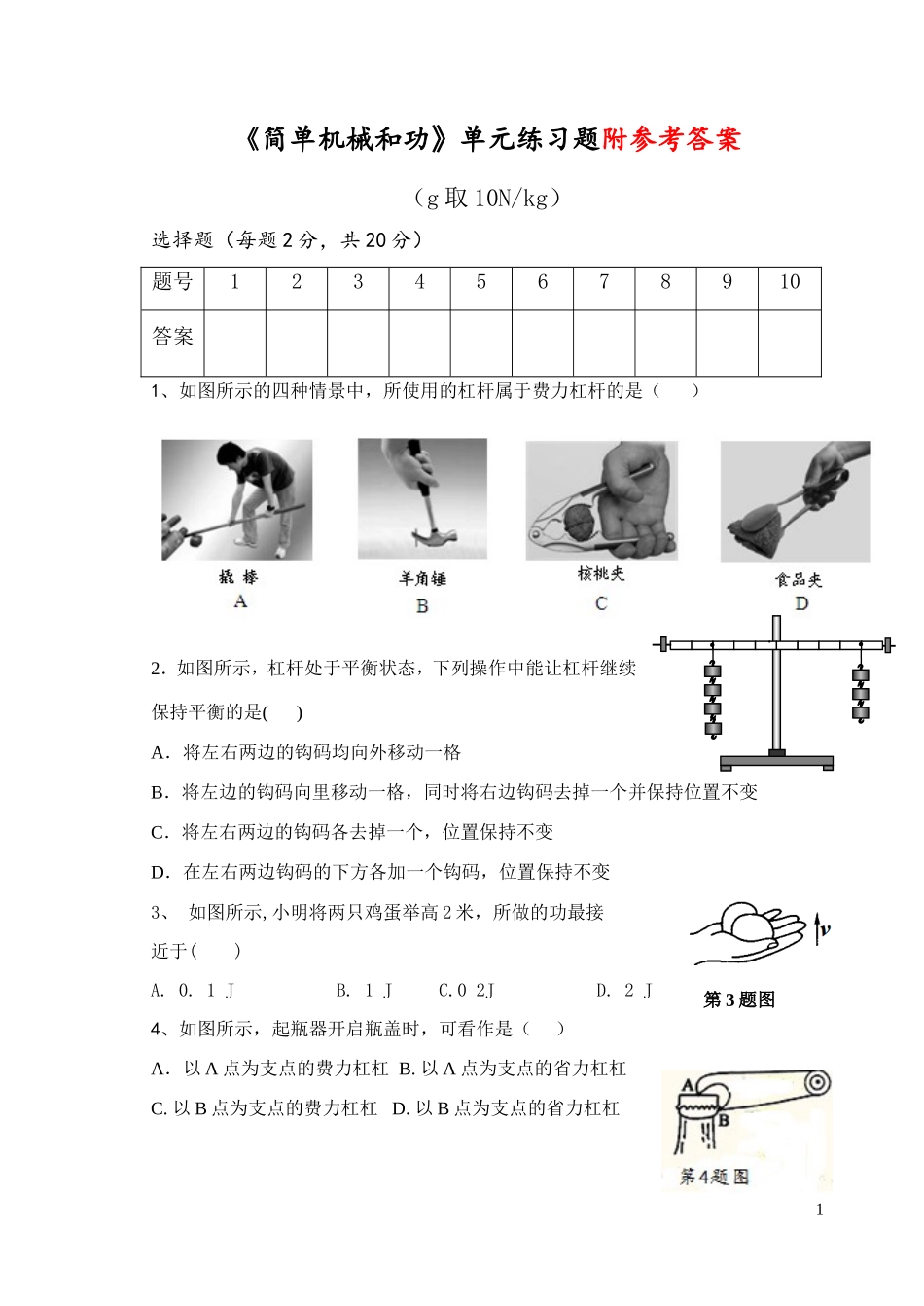 简单机械和功单元练习题及答案.doc_第1页