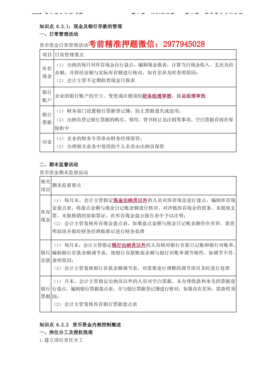 讲义_审计_基础精讲_陈　楠_第六篇　控制测试篇——第二节　货币资金内控及测试_create.docx_第1页