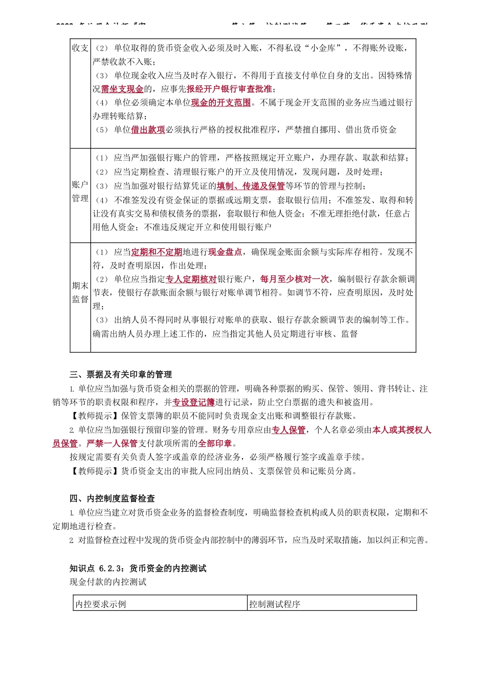 讲义_审计_基础精讲_陈　楠_第六篇　控制测试篇——第二节　货币资金内控及测试_create.docx_第3页