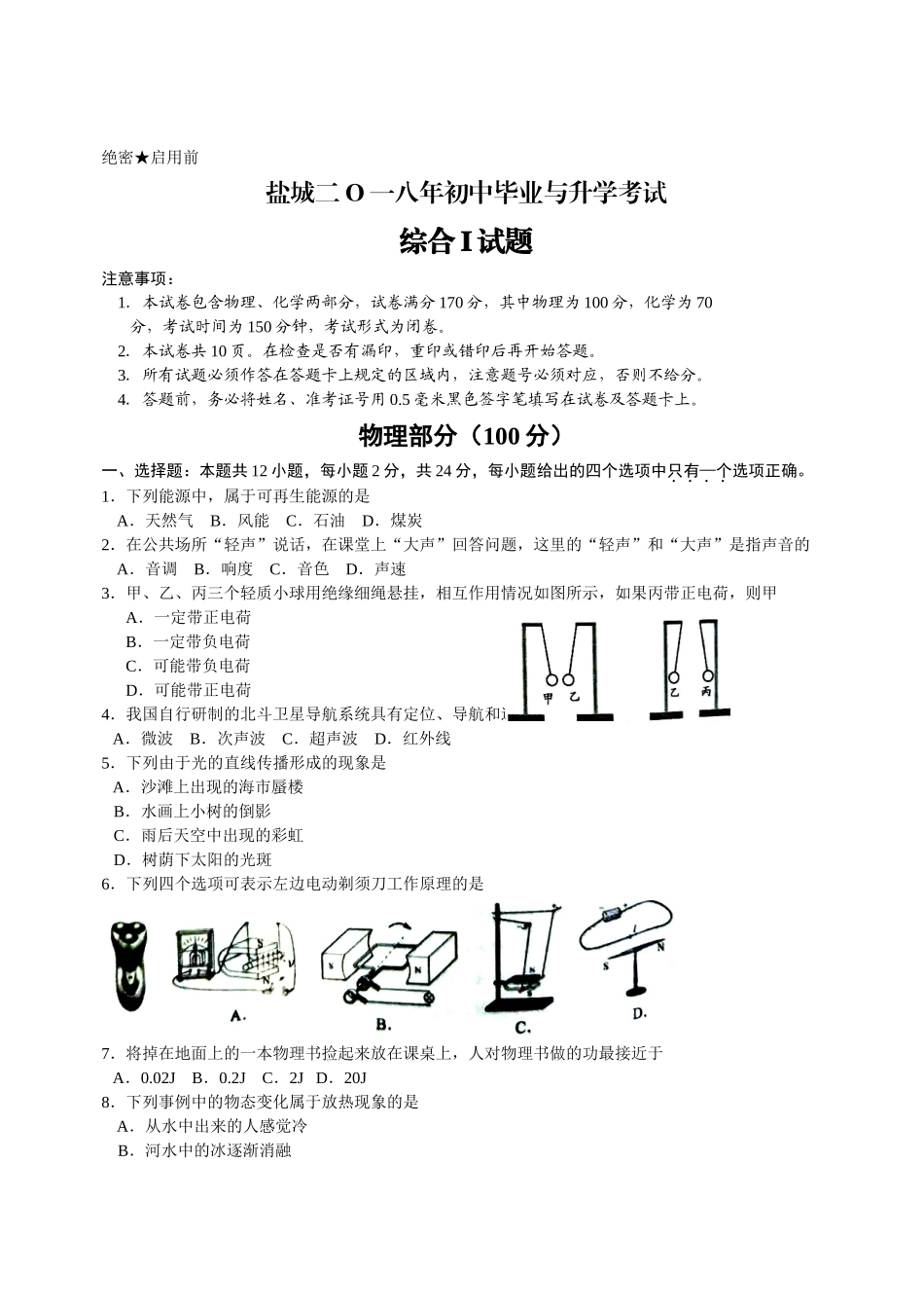 江苏省盐城市2018年中考物理试题（word版含答案）.doc_第1页