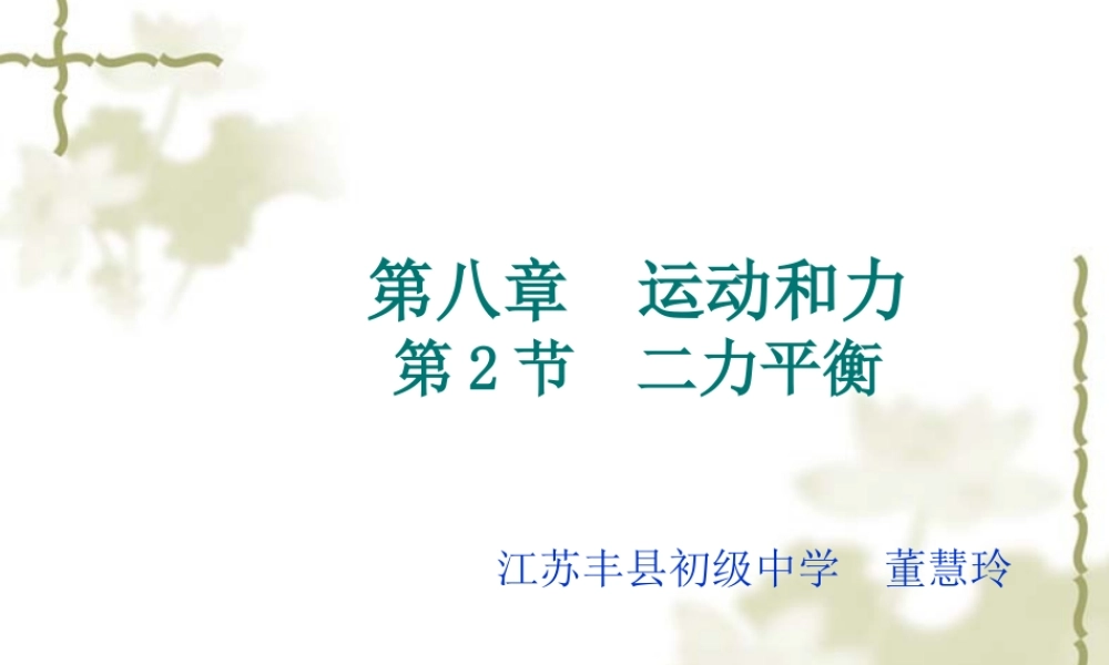 江苏省丰县初级中学八年级物理下册第八章_运动和力《第2节_二力平衡》课件.ppt