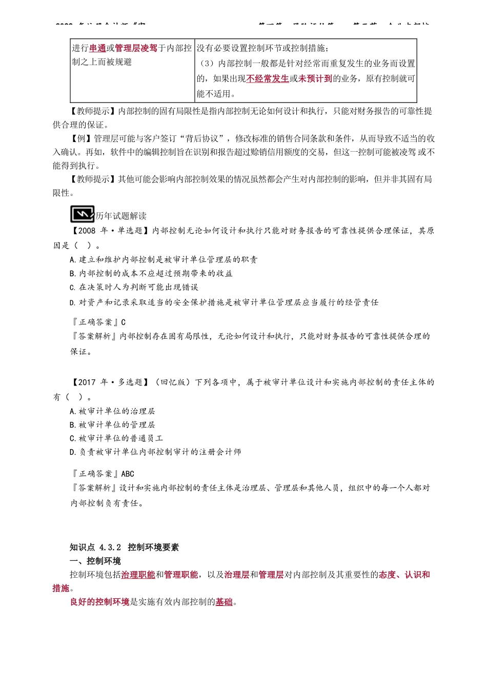 讲义_审计_基础精讲_陈　楠_第四篇　风险评估篇——第三节　企业内部控制_create.docx_第2页