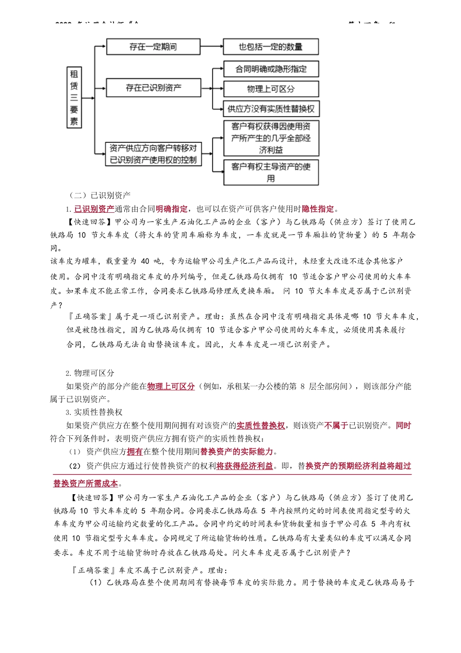 讲义_会计_基础精讲_郭建华_第14章　租　赁_create.docx_第2页