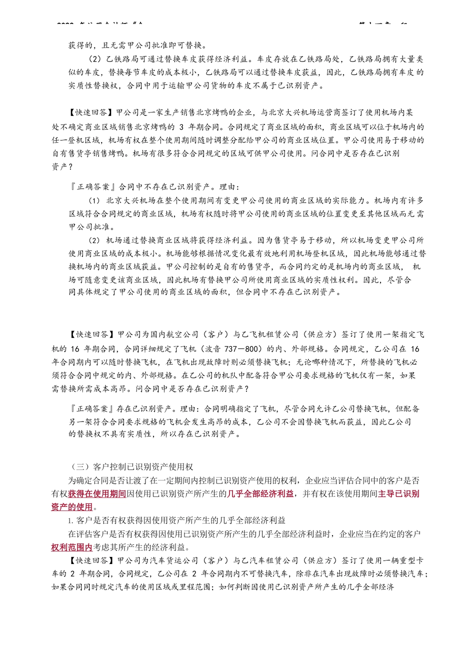 讲义_会计_基础精讲_郭建华_第14章　租　赁_create.docx_第3页